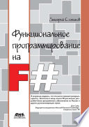 Функциональное программирование на F#