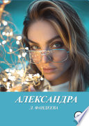 Александра