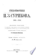 Стихотворенія И.З. Сурикова 1863-1880