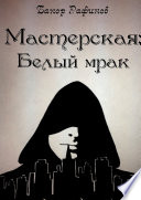 Мастерская: Белый мрак