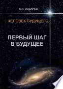 Человек будущего. Первый шаг в будущее