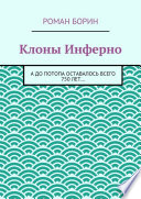 Клоны Инферно. А до потопа оставалось всего 750 лет...