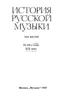 История русской музыки: 50-60-е годы XIX века