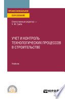 Учет и контроль технологических процессов в строительстве. Учебник для СПО