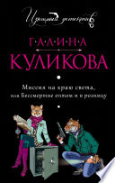 Миссия на краю света или Бессмертие оптом и в розницу