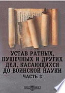 Устав ратных, пушечных и других дел, касающихся до воинской науки