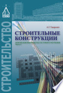 Строительные конструкции. Инновационный метод тестового обучения. Часть 2