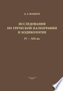 Исследования по греческой палеографии и кодикологии IV–XIX вв.