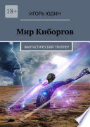 Мир киборгов. Фантастический триллер