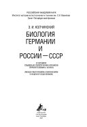 Биология Германии и России-СССР в условиях социально-политических кризисов первой половины ХХ века