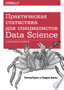 Практическая статистика для специалистов Data Science