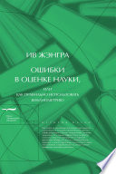 Ошибки в оценке науки, или Как правильно использовать биб­лиометрию