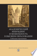 Академический инбридинг и мобильность в высшем образовании. Глобальные перспективы