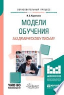 Модели обучения академическому письму. Учебное пособие для вузов