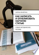 Как написать и опубликовать научную статью. Учебно-методическое пособие