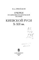 Ocherki po t︠s︡erkovno-politicheskoĭ istoriĭ Kievskoĭ Rusi X-XII vv