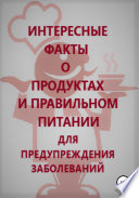 Интересные факты о продуктах и правильном питании для предупреждения заболеваний