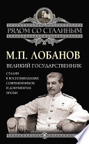 Великий государственник. Сталин в воспоминаниях современников и документах эпохи