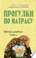 Прогулки по матрасу