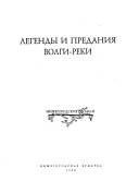 Легенды и предания Волги-реки