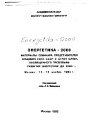 Энергетика--2000