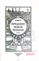 Предания земли русской