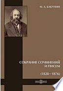 Собрание сочинений и писем (1828-1876)