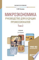 Микроэкономика. Руководство для будущих профессионалов в 2 т. Том 2 3-е изд., пер. и доп. Учебник для вузов