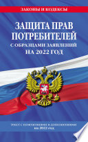 Защита прав потребителей с образцами заявлений на 2021 год. Текст с изменениями и дополнениями на 2021 год