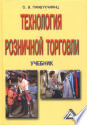 Технология розничной торговли