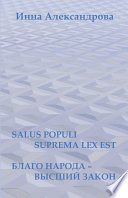 Salus populi suprema lex est. Благо народа – высший закон (сборник)
