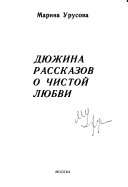 Дюжина рассказов о чистой любви