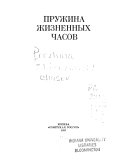 Пружина жизненных часов