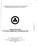 Новая Россия на пути к единству человечества