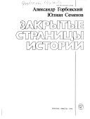 Закрытые страницы истории