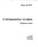 О музыкантах XX [двадцатого] века