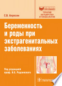 Беременность и роды при экстрагенитальных заболеваниях