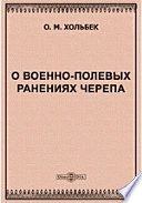 О военно-полевых ранениях черепа