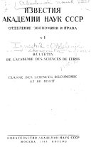 Izvestiïä: Otdelenie ëkonomiki i prava. Bulletin: Classe des sciences d'ëconomie et de droit