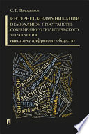 Интернет-коммуникации в глобальном пространстве современного политического управления: навстречу цифровому обществу. Монография