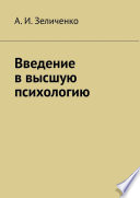 Введение в высшую психологию