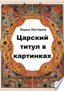 Царский титул в картинках