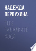 Ты в гадалки не ходи