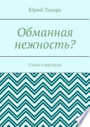 Обманная нежность? Стихи и рассказы