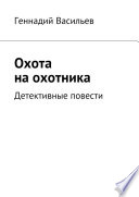 Охота на охотника. Детективные повести