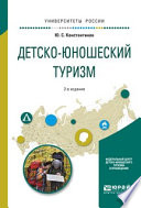 Детско-юношеский туризм 2-е изд., испр. и доп. Учебное пособие для академического бакалавриата