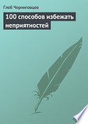 100 способов избежать неприятностей