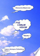 Под самым небом. Часть 1. Серия «Истории Поднебесья». Книга 1