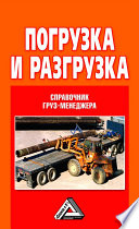 Погрузка и разгрузка. Справочник груз-менеджера