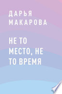 Не то место, не то время